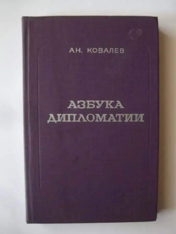 А.Н.Ковалёв Азбука дипломатии