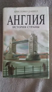 Англия.История страны.Кристофер Дэниел