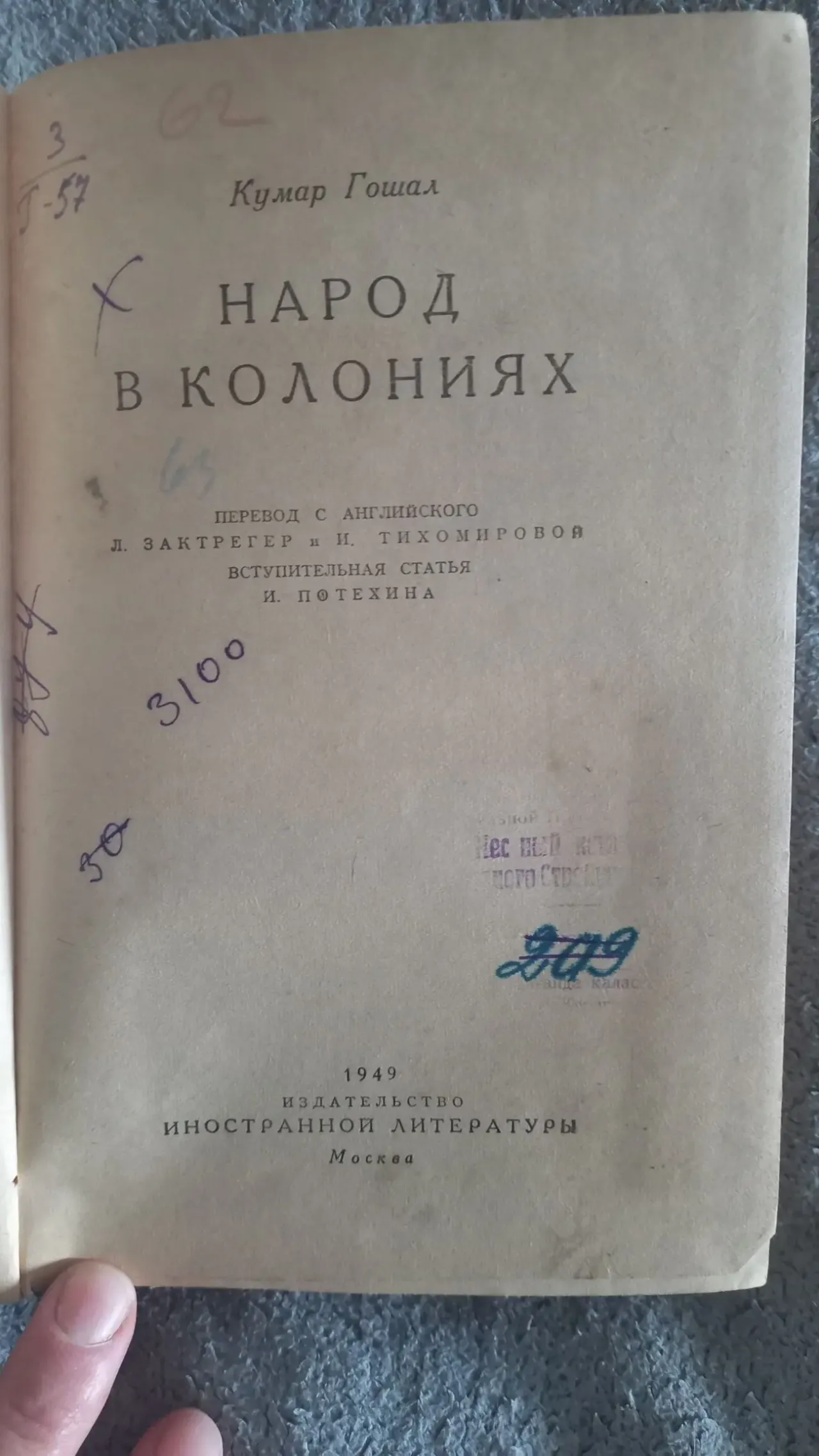Народ в колониях.Кумар Гошал 5
