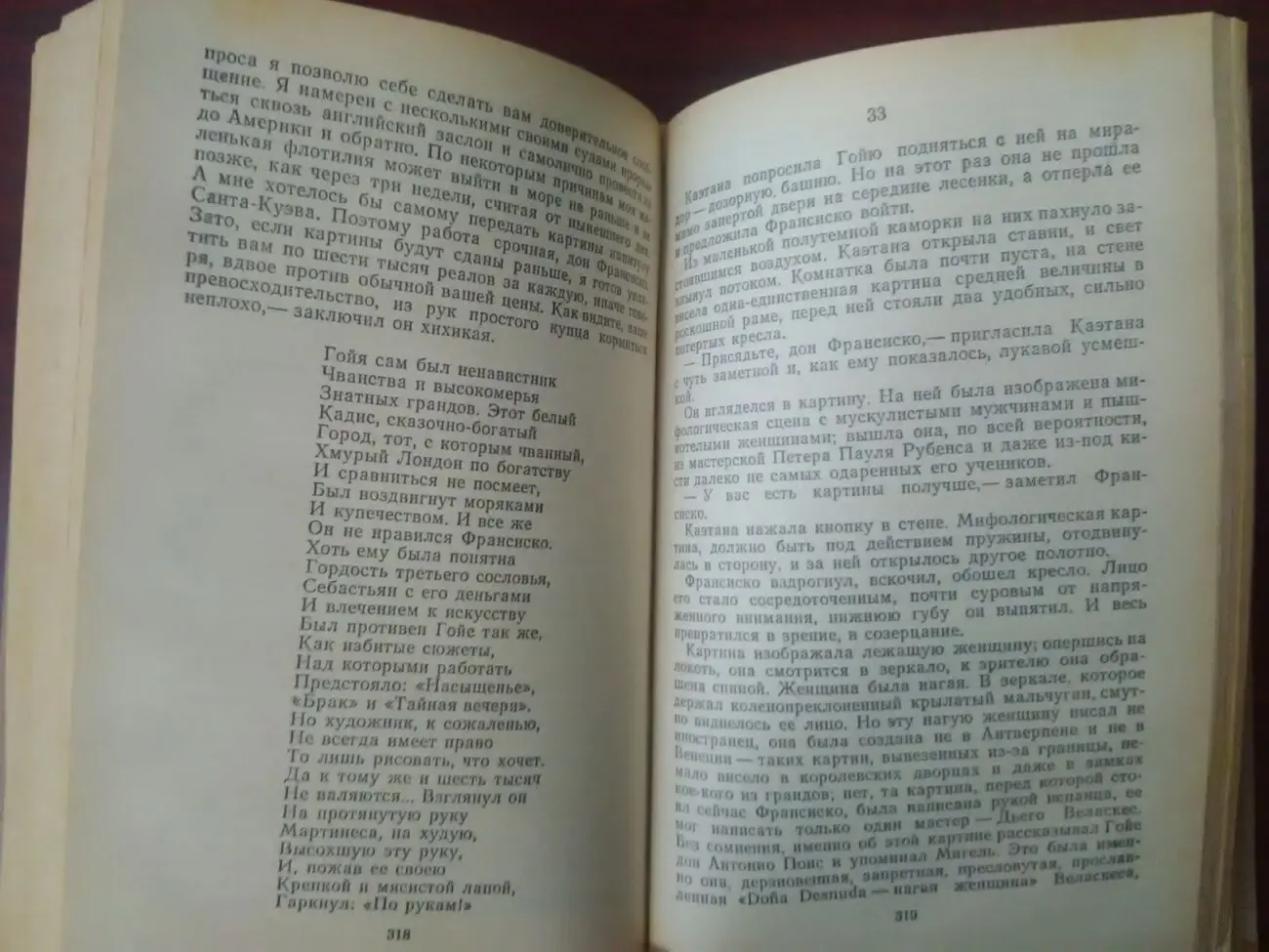 Лион Фейхтвангер - Гойя. 4