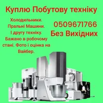 Терміново куплю техніку