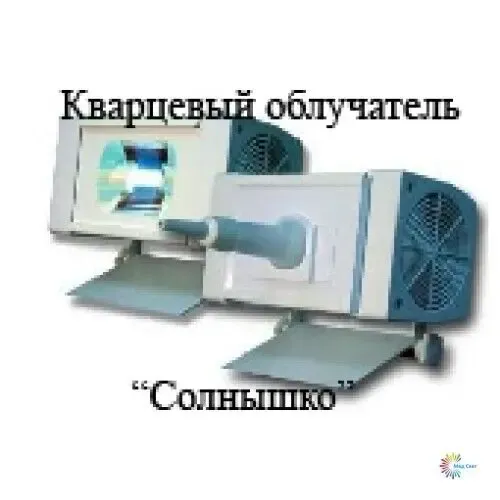 Облучатель ртутно-кварцевый Солнышко