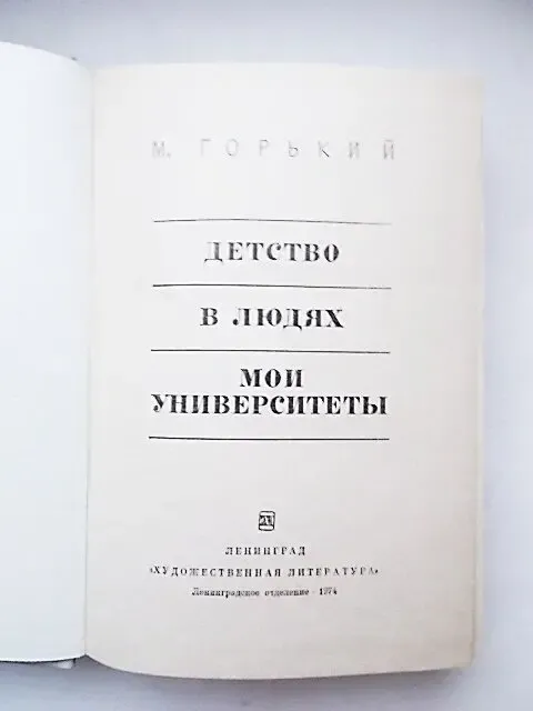 М. Горький Детство. в людях. Мои университеты 1974 г. 6