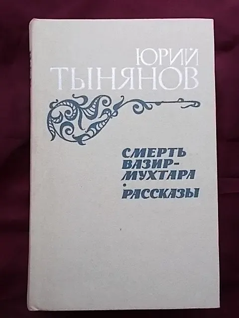 Юрий Тынянов Роман Смерть Вазир-Мухтара посвященный А.С.Грибоедову 6