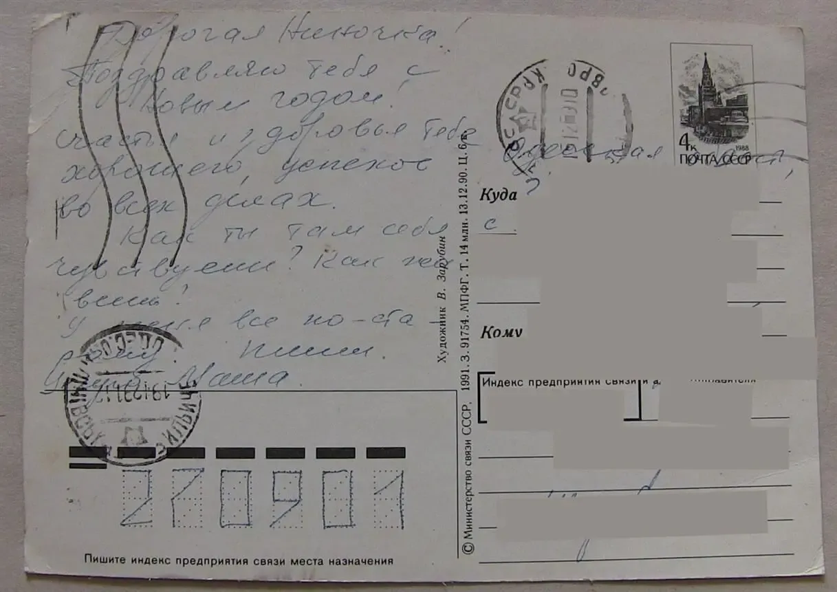Открытка С Новым годом. В. Зарубин 1991 г. 7 фото. 2