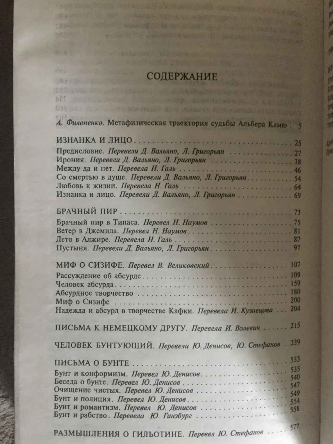 Изнанка и лицо.Альбер Камю 5