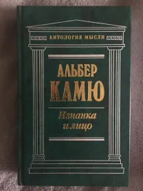 Изнанка и лицо.Альбер Камю