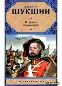 Я пришел дать вам волю, Василий Шукшин