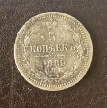 5 копеек 1890 спб-аг Россия серебро 3