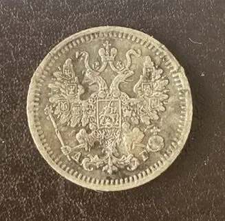 5 копеек 1890 спб-аг Россия серебро 4