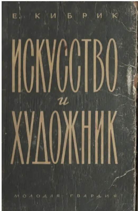 Искусство и художники. Е. Кибрик