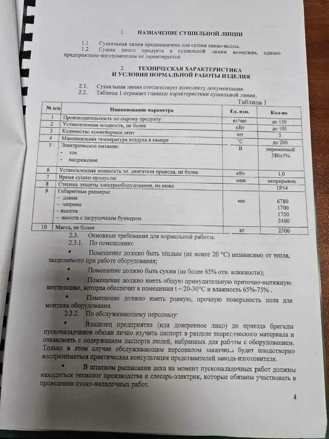 Сушильная линия какао фруктов зелени AMV-100 на 150 кг час сушка 6