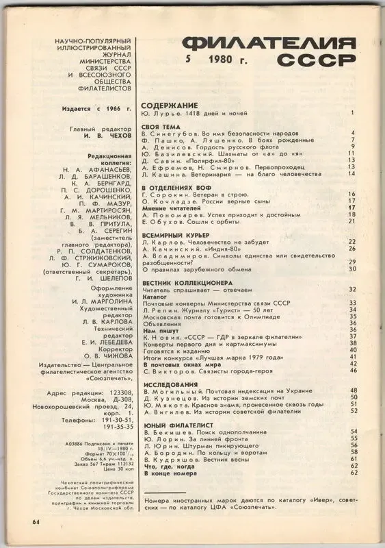 Филателия СССР 1980 5 номер 2