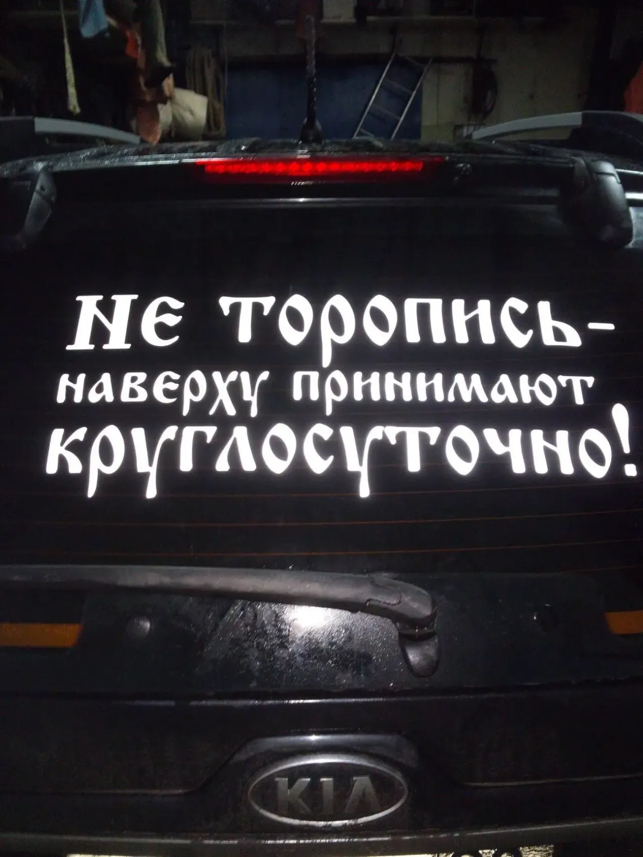 Наклейка на авто Не торопись наверху принимают круглосуточно Чёрная 4