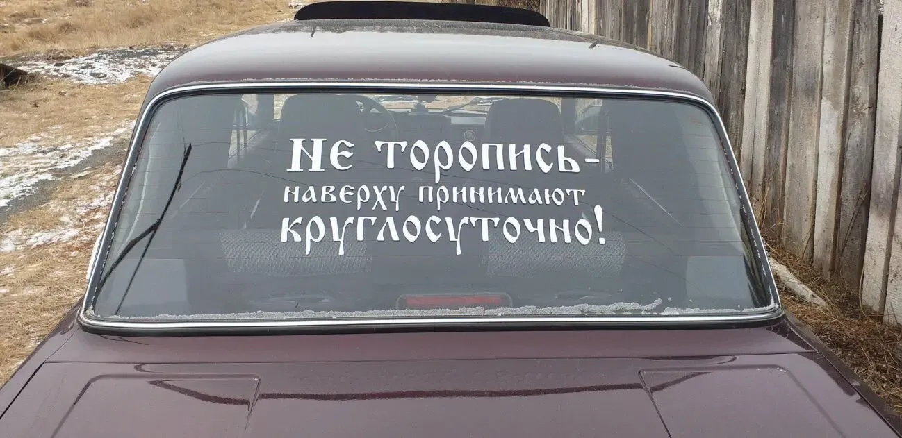 Наклейка на авто Не торопись наверху принимают круглосуточно Чёрная 7