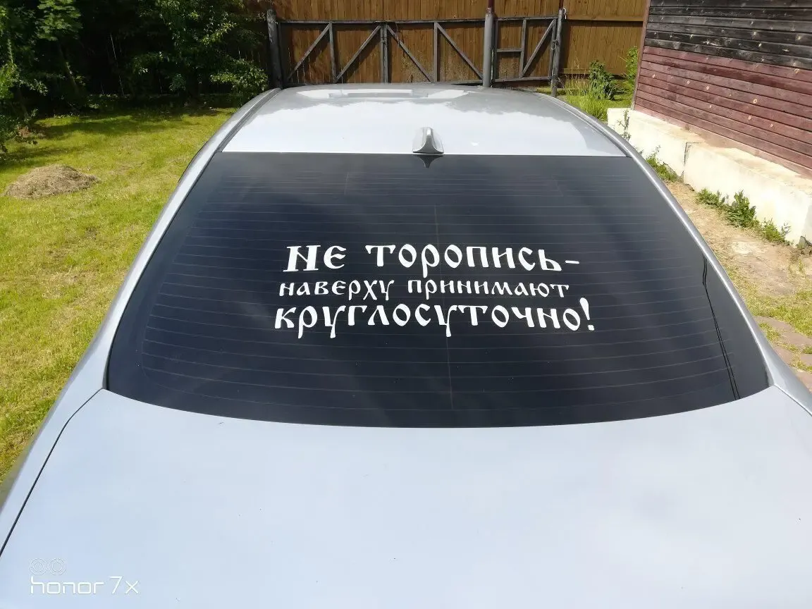 Наклейка на авто Не торопись наверху принимают круглосуточно Чёрная 6