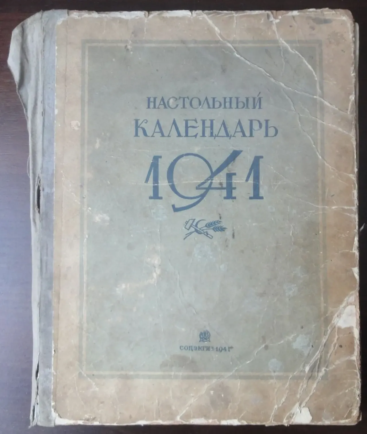 Настольный календарь 1941