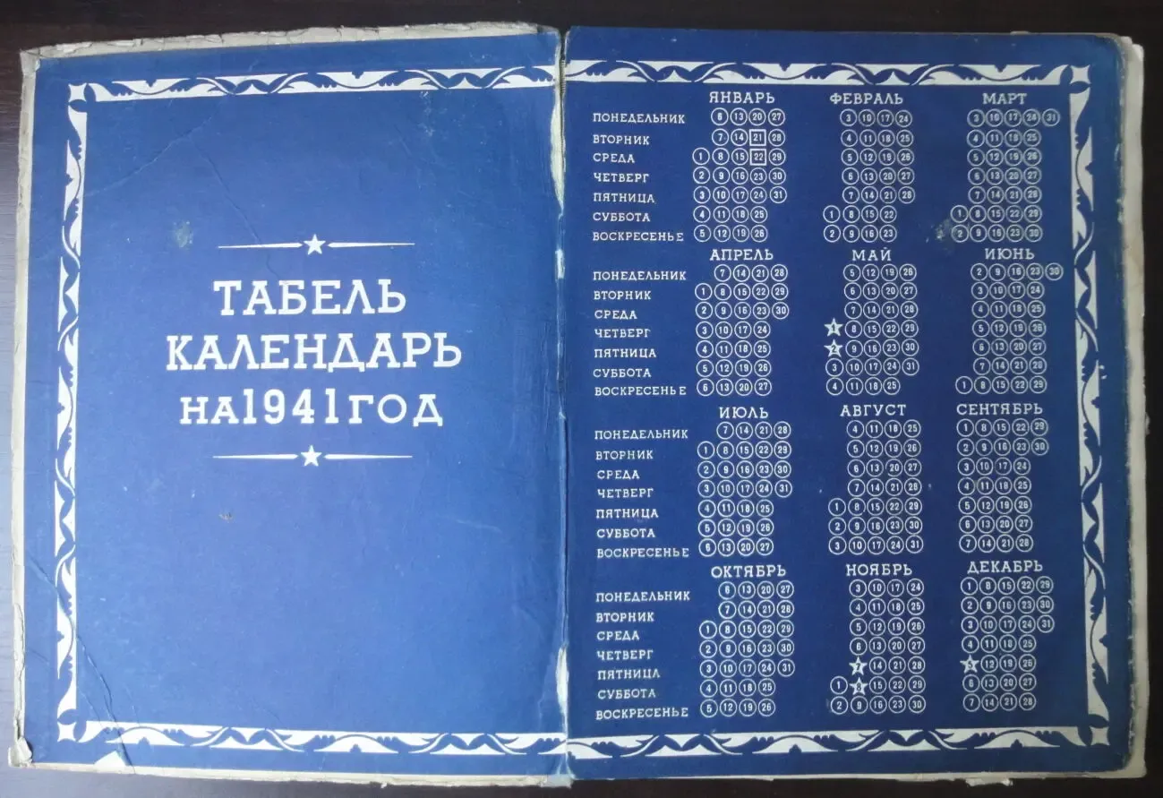 Настольный календарь 1941 2
