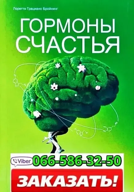 Аудиокнига Лоретта Бройнинг Гормоны счастья