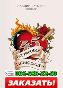 Аудиокнига Максим Батырев 45 татуировок менеджера