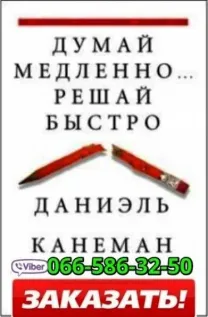 Аудиокнига Даниэль Канеман Думай медленно...Решай быстро