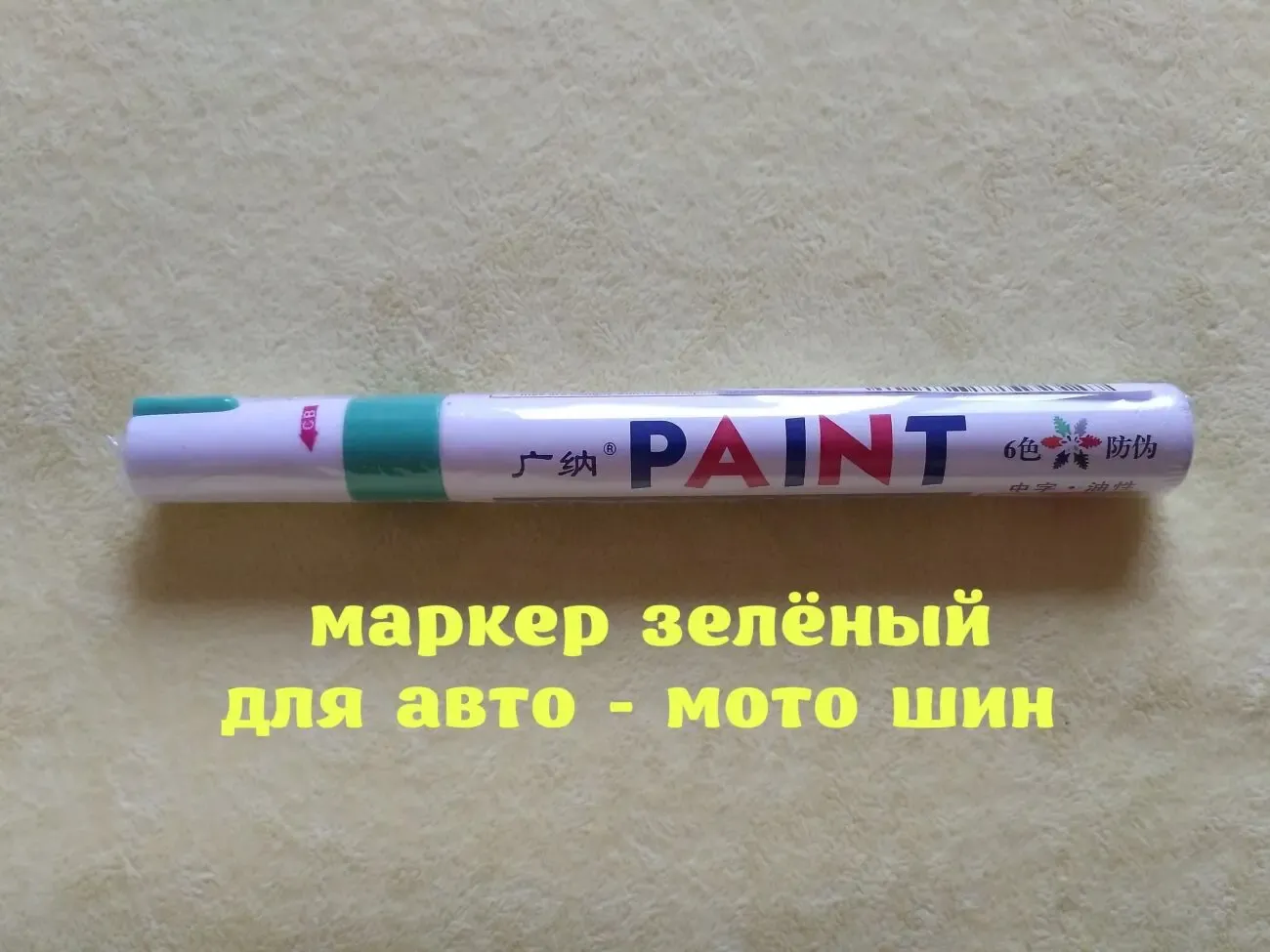 Маркер Зелёный для авто-мото-вело шин