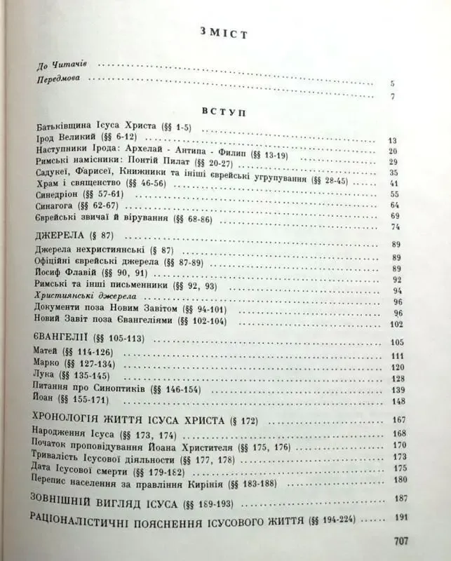 Життя Ісуса Христа. Ріцціотті Дж. Рим, 1979 р.710 с. іл. 6