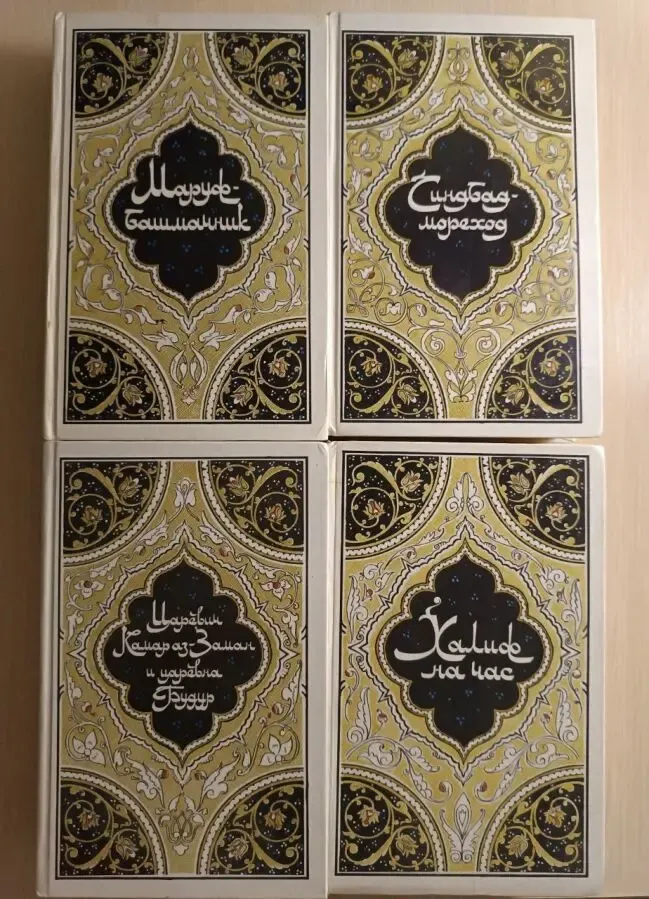 Книги серии 1000 и одна ночь