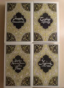 Книги серии 1000 и одна ночь