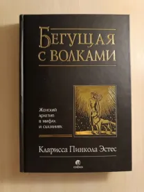 Бегущая с волками
