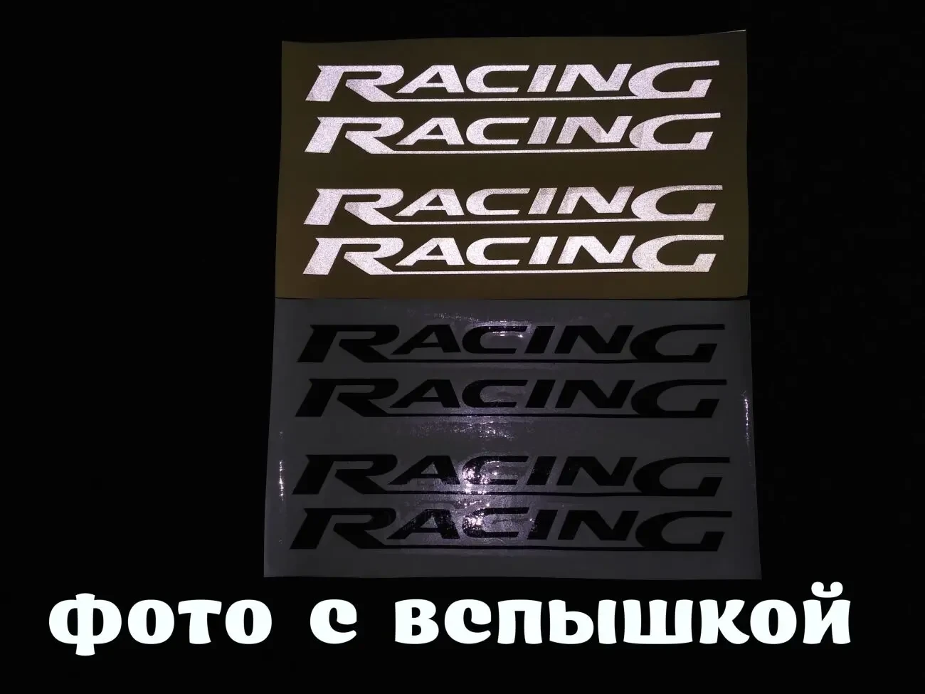 Наклейки на ручки ,дворники авто Racing Черная и Белая светоотражающа 2