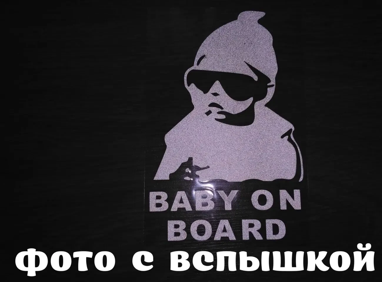 Наклейка Baby On Board Белая светоотражающая на авто 5