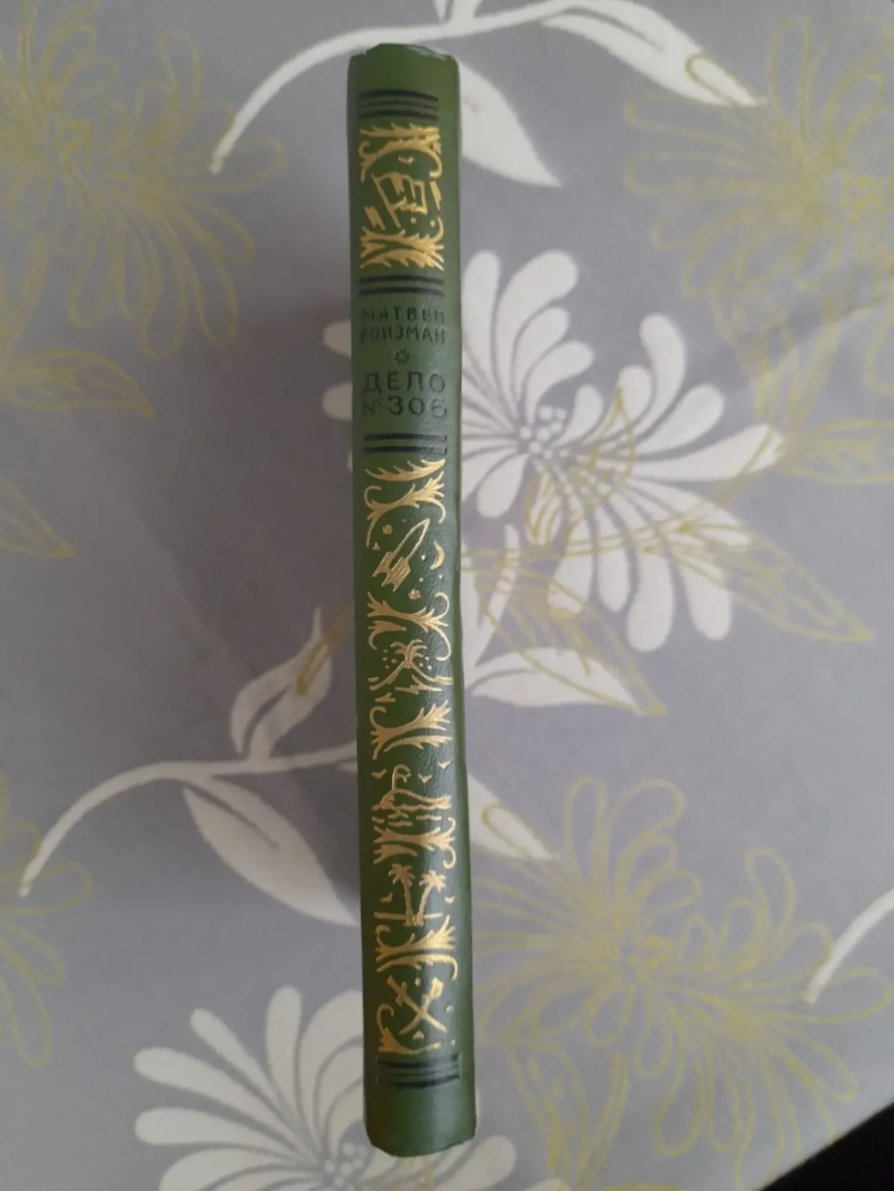 Матвей Ройзман  Дело 306 БПНФ рамка библиотека приключений и фантасти 8