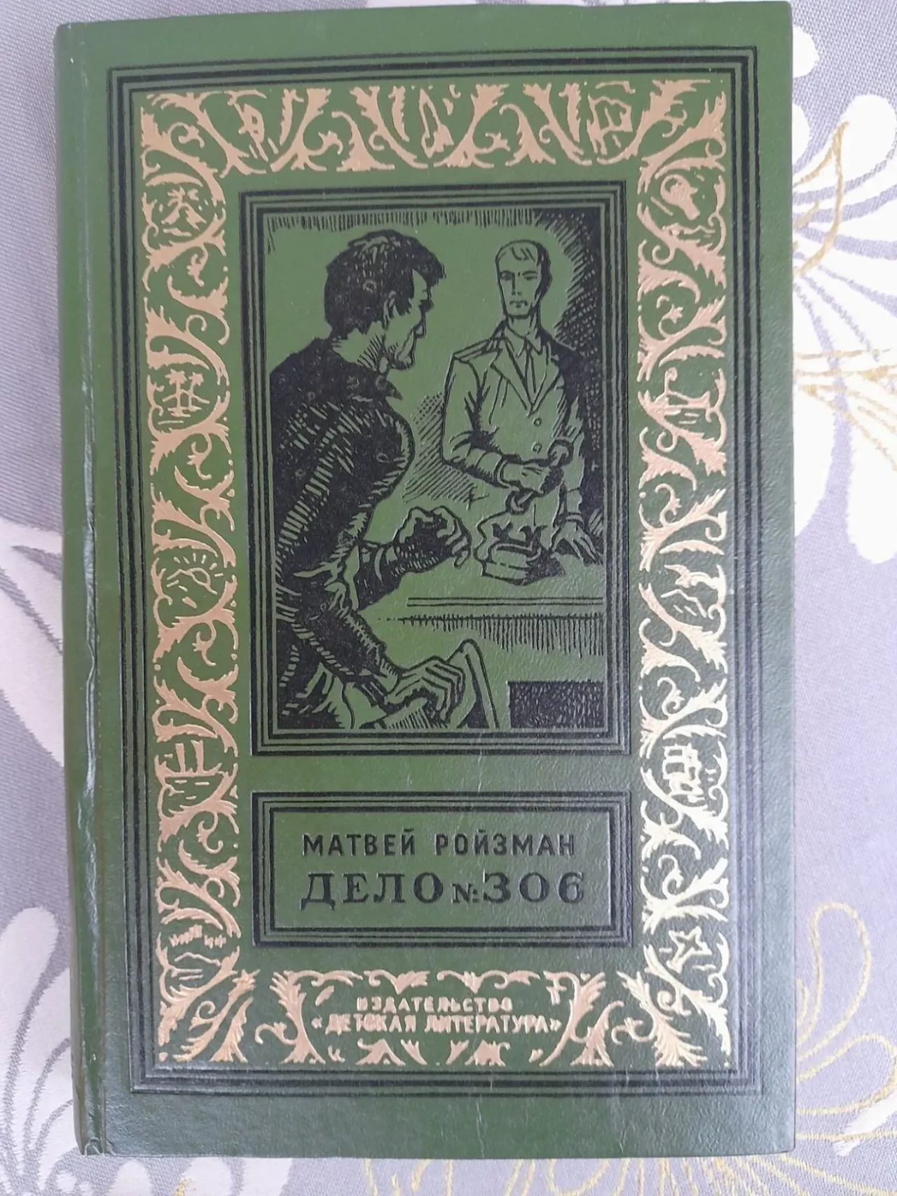 Матвей Ройзман  Дело 306 БПНФ рамка библиотека приключений и фантасти