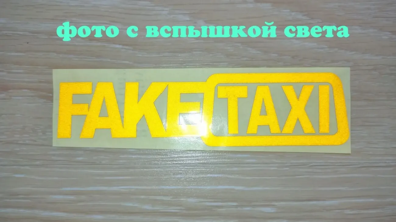 Наклейка на авто Faketaxi желтая светоотражающая 2
