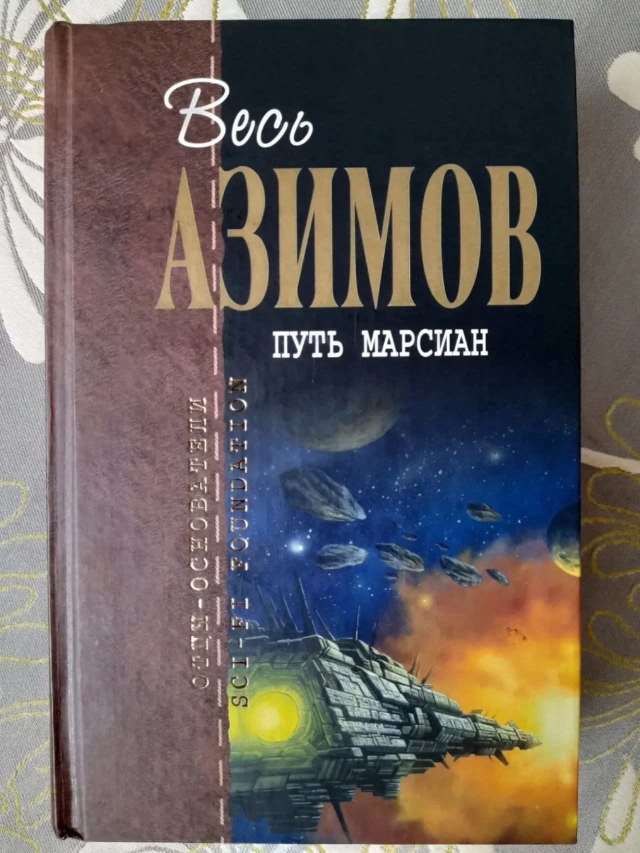 Айзек Азимов Отцы основатели 12 томов гигант фантастики 9