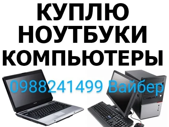 Куплю компьютерную технику