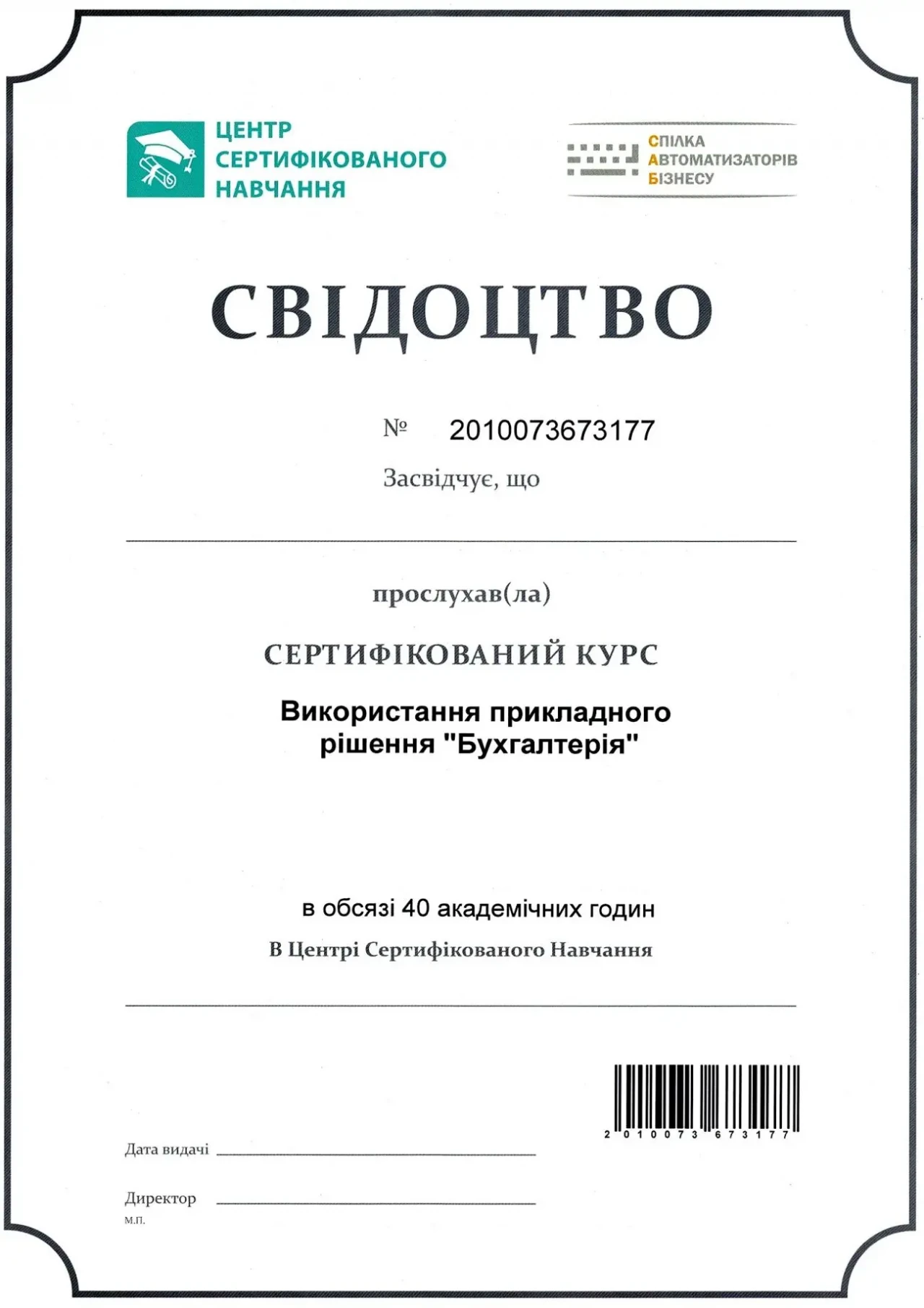 Сертифіковані курси BAS Бухгалтерія, КУП, Управління торгівлею 8