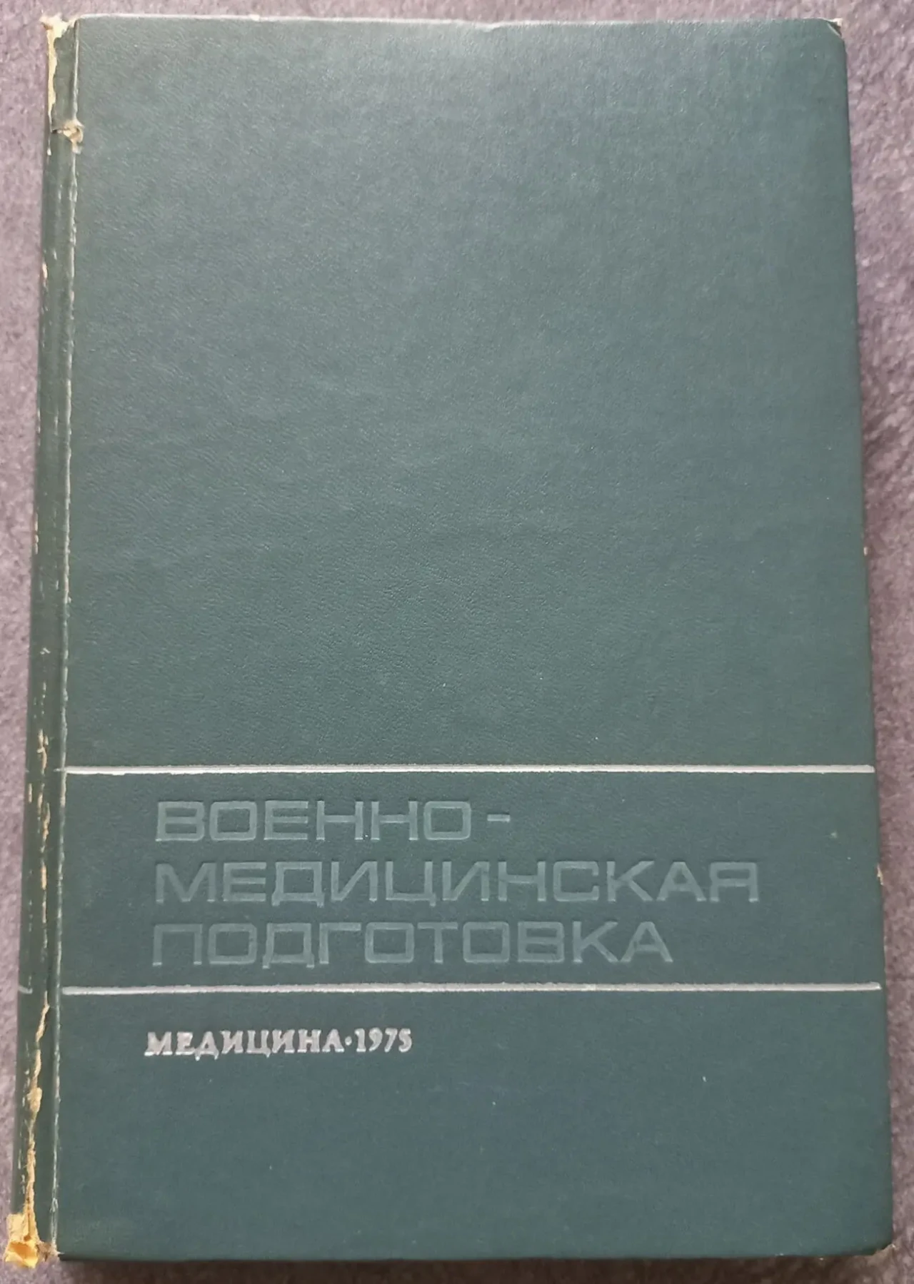 Военно-медицинская подготовка. А.А. Кувшинский