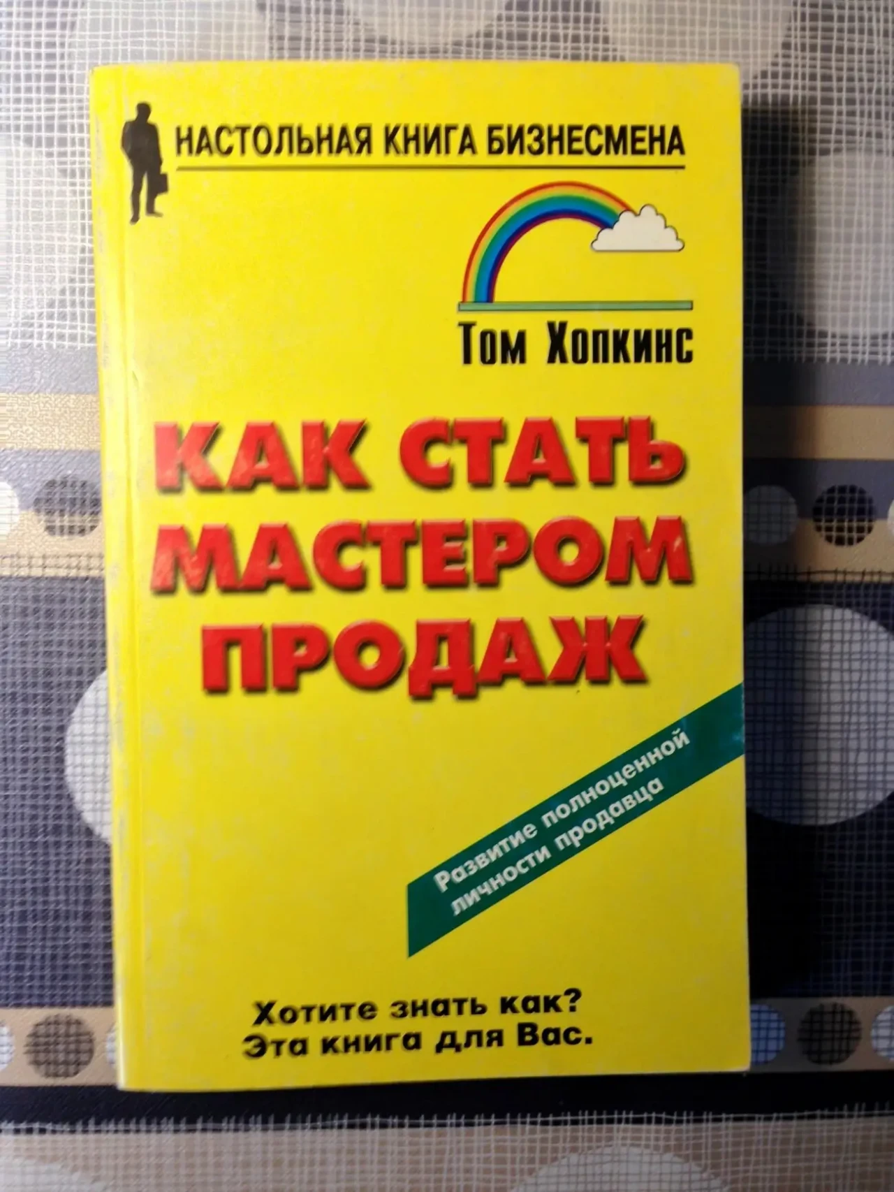 Как стать мастером продаж Хопкинс настольная книга бизнесмена продавца