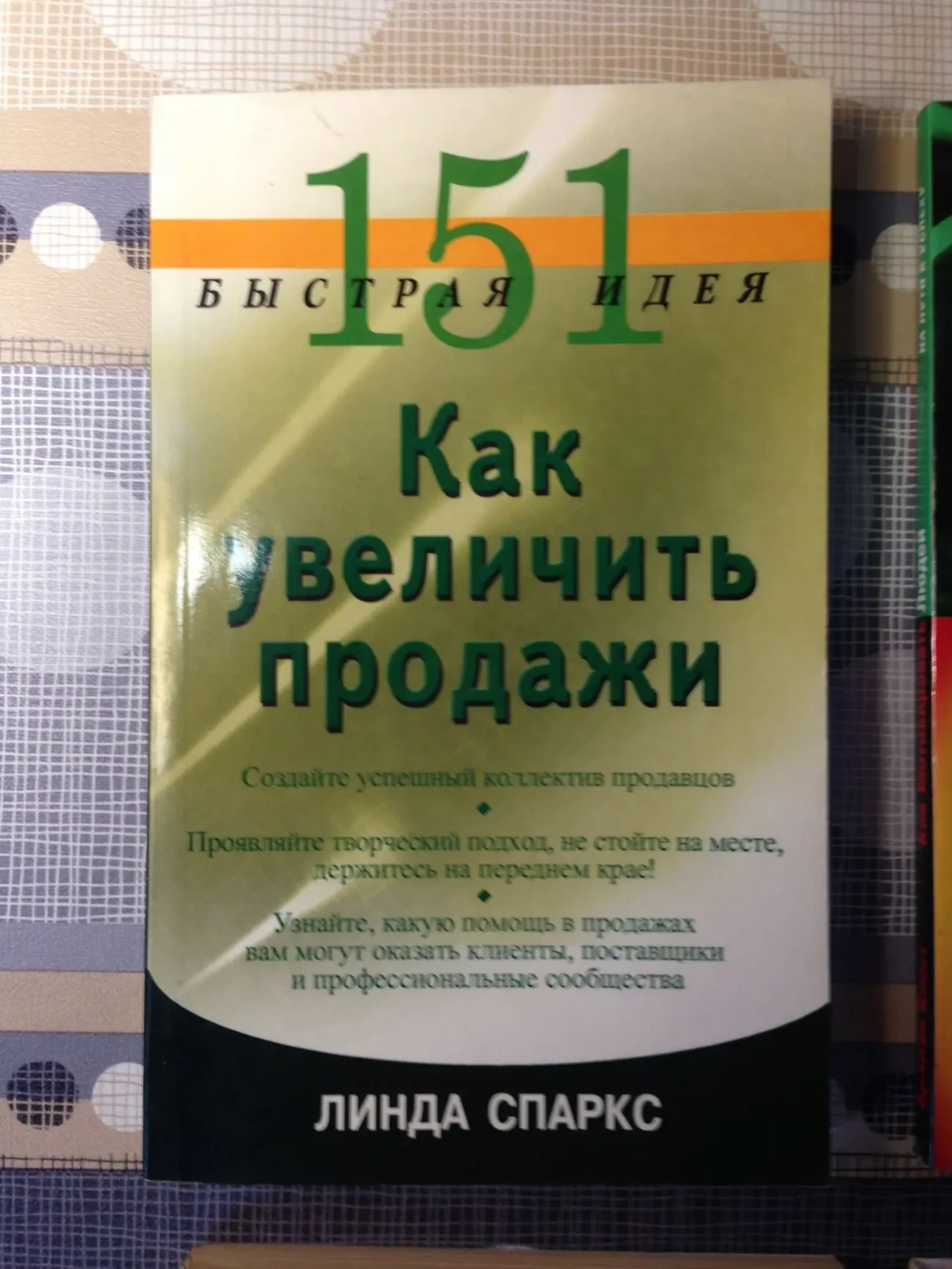 151 быстрая идея Как увеличить продажи Спаркс бизнес/продажи/мотивации