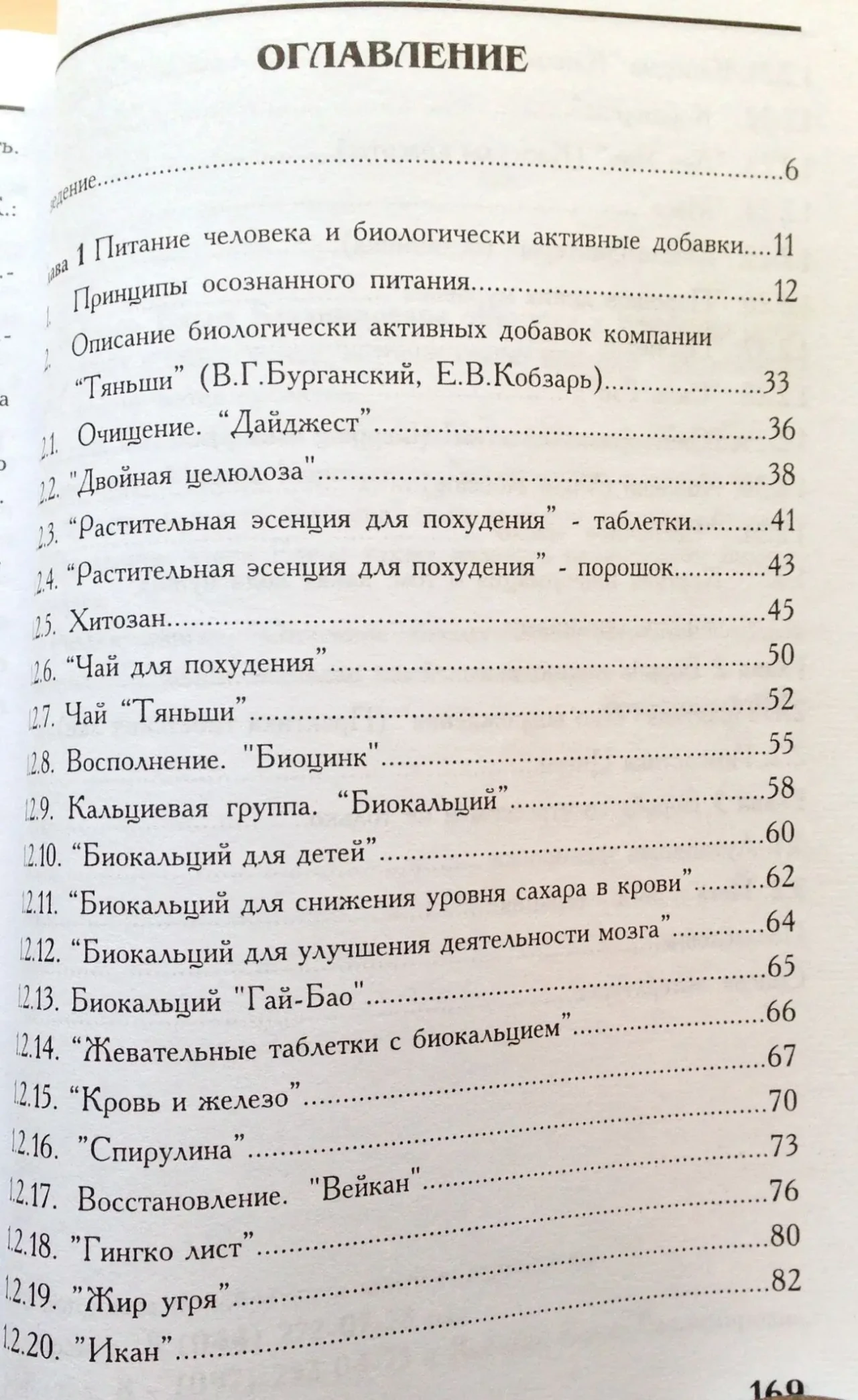 Краткий путеводитель в здоровую жизнь Бургонский Тяньши/Tiens/Tianshi 4