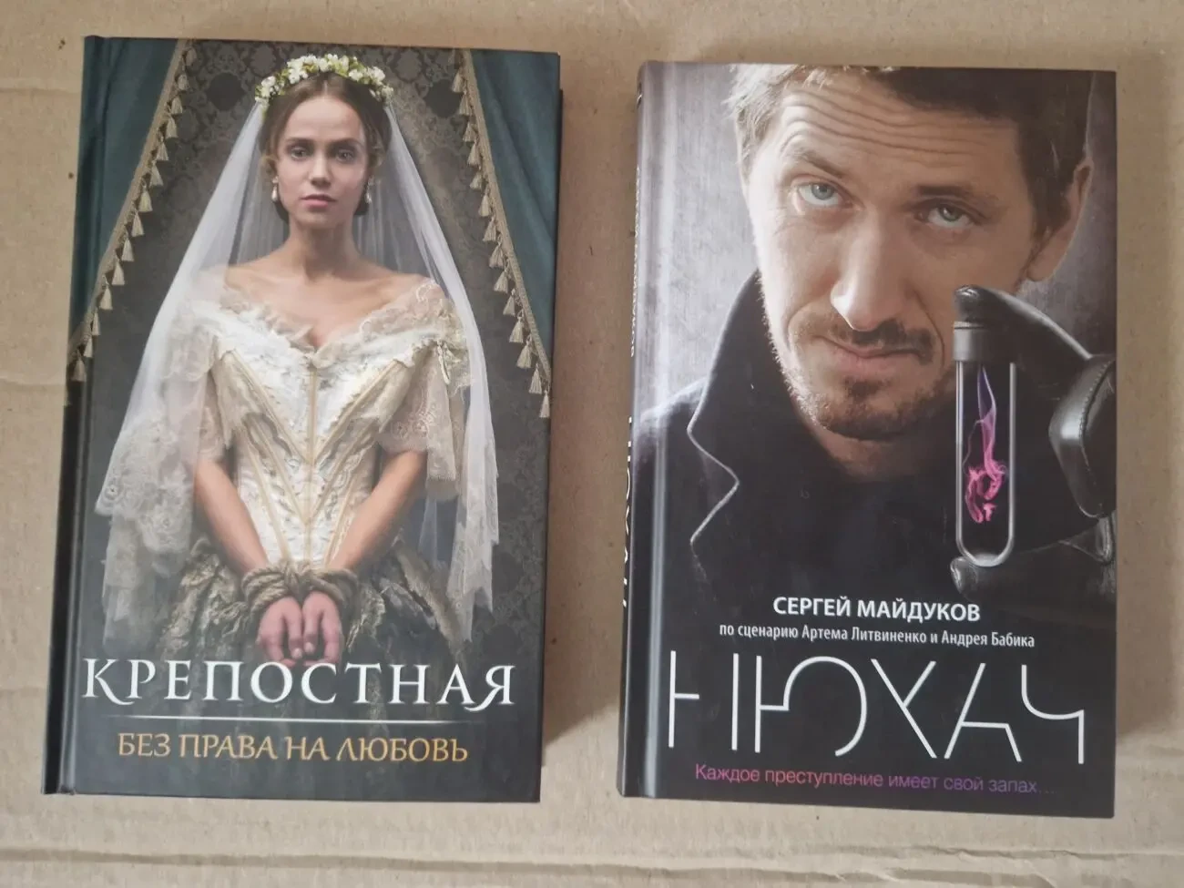 Крепостная. Без права на любовь. Шевяхова в. Нюхач. Сергей Майданов.