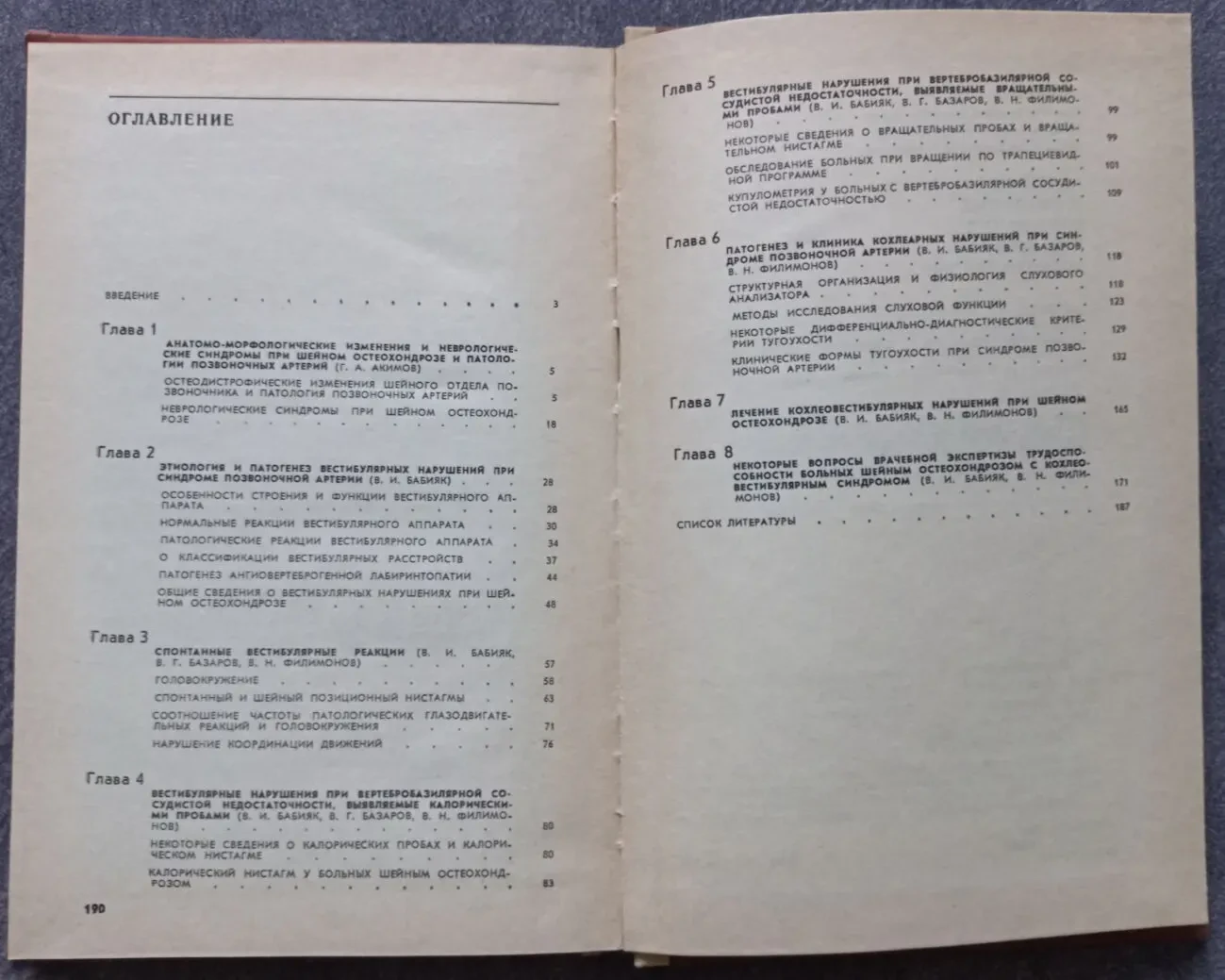 Вестибулярные и слуховые нарушения при шейном остеохондрозе. Бабияк 5