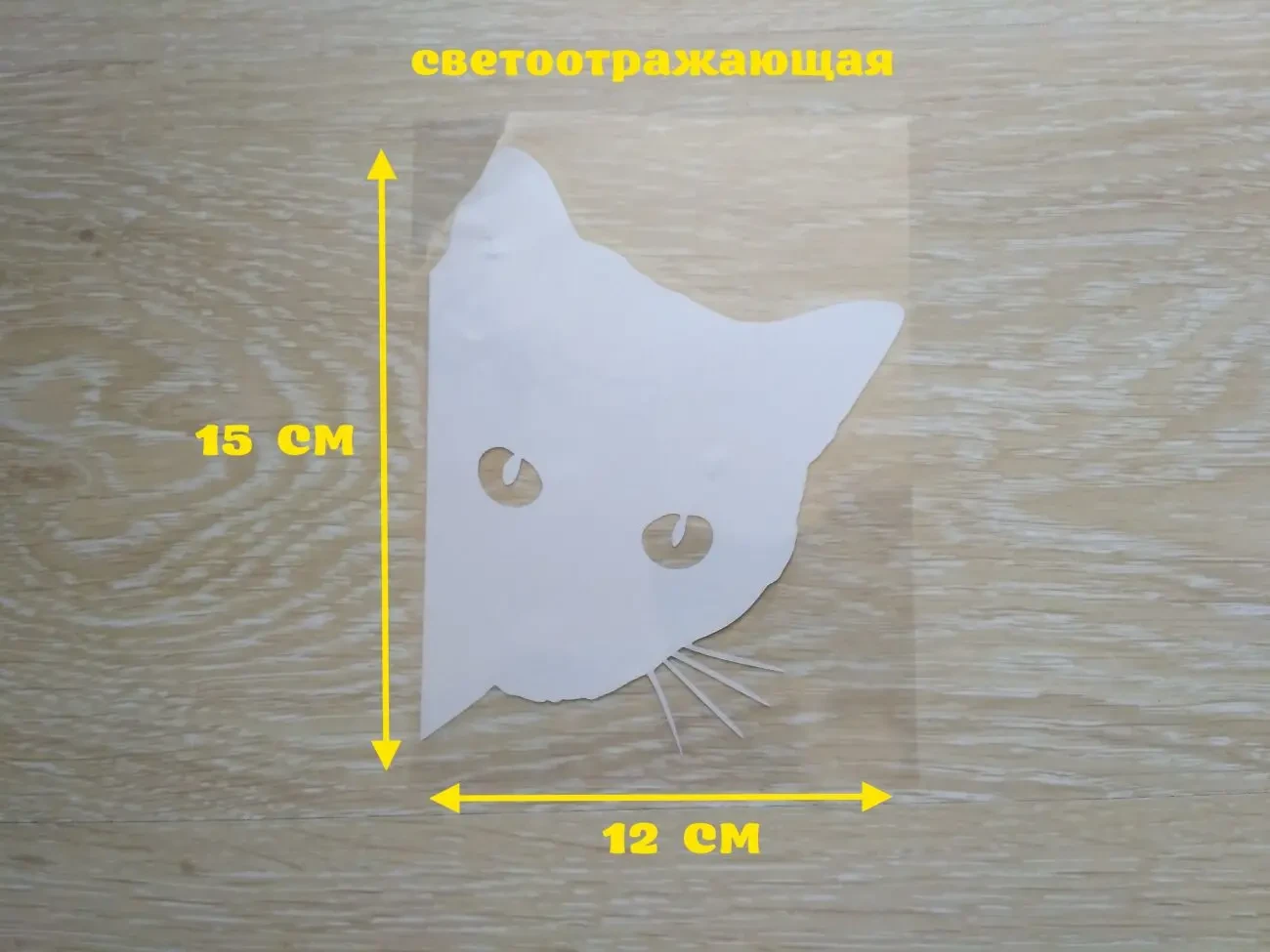 Наклейка на авто Кот на авто Белая светоотражающая