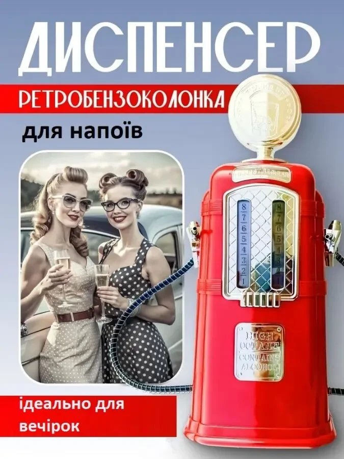 Разливатор наливайка диспенсер Ретро бензоколонка 1,5л новый 9