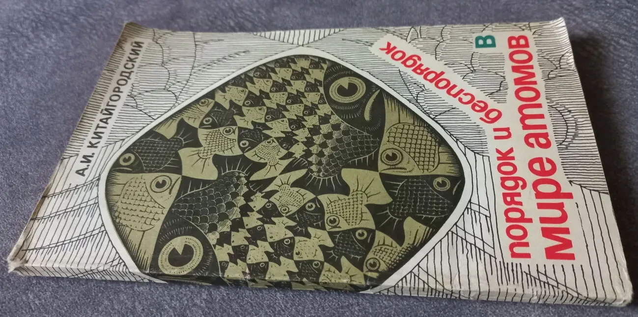 Порядок и беспорядок в мире атомов. А.И. Китайгородский 2