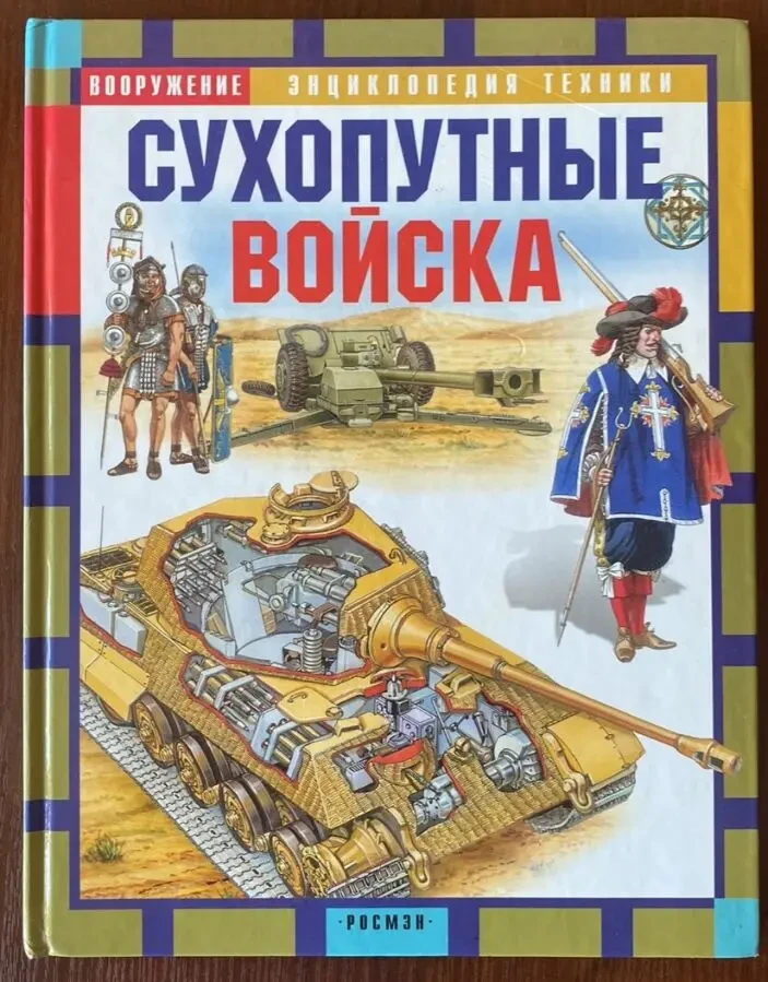 Книга Сухопутные войска Шимановский 2002 год Росмэн