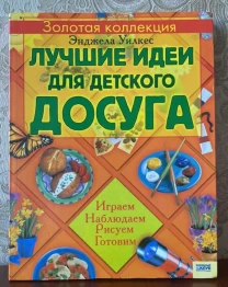 Книга Лучшие идеи для детского досуга Энджела Уилкес 2008 год кксд