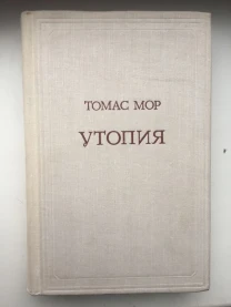 Утопия.Томас Мор